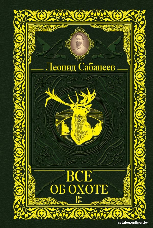 Книга издательства АСТ. Все об охоте (Сабанеев Л.П.)