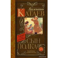 Книга издательства АСТ. Сын полка 978-5-17-090817-2 (Катаев Валентин Петрович)