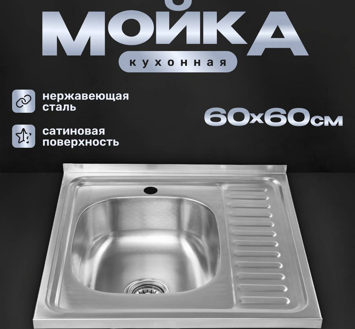 

Кухонная мойка Saniteco 6060-L (с сифоном)