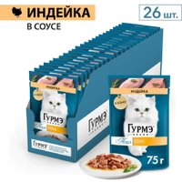 Пресервы Gourmet Перл индейка соус 26x75 г