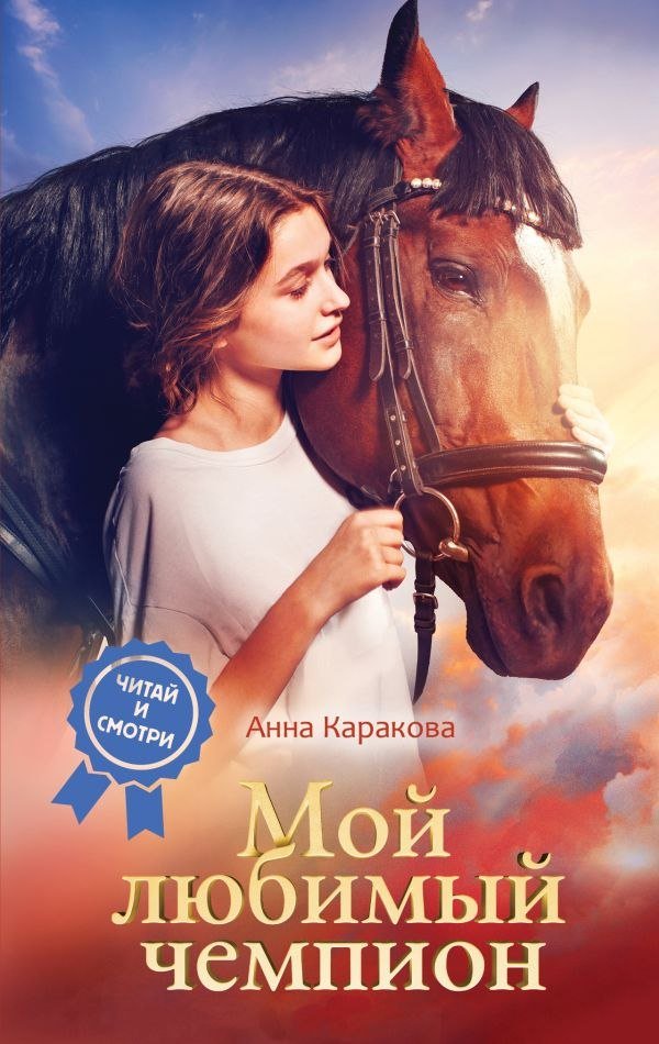 

Книга издательства АСТ. Мой любимый чемпион, твердая обложка (Каракова Анна)