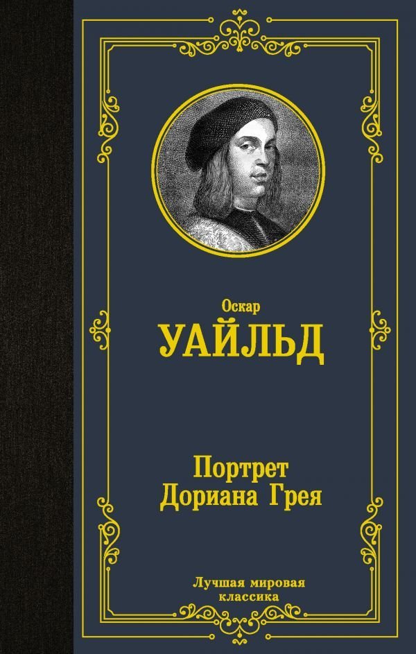 

Книга издательства АСТ. Портрет Дориана Грея 978-5-17-112388-8 (Уайльд Оскар)