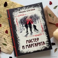 Книга издательства Эксмо. Мастер и Маргарита 978-5-04-107278-0 (Булгаков Михаил Афанасьевич)