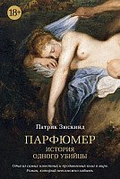 

Книга издательства Азбука. Парфюмер. История одного убийцы 9785389098152 (Зюскинд П.)