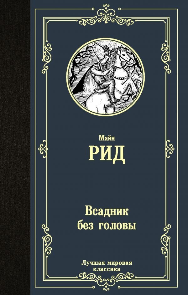 

АСТ. Всадник без головы 9785171344696 (Майн Рид Томас)