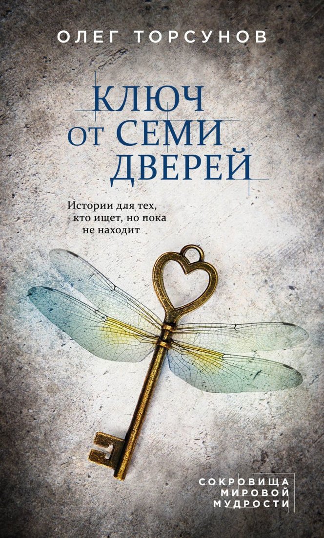 

Книга издательства Эксмо. Ключ от семи дверей. Истории для тех, кто ищет, но пока не находит (Торсунов Олег Геннадьевич)