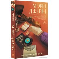 Книга издательства АСТ. Мэри Джейн (Блау Д.)