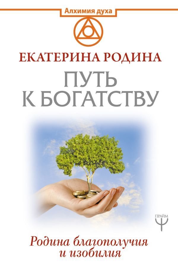 

Книга издательства АСТ. Путь к богатству. Родина благополучия и изобилия (Родина Екатерина Сергеевна)