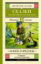 Конек-Горбунок. Сказки русских писателей для детей 9785171352042