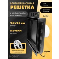 Вентиляционная решетка HOMY Air Pro APT125BMHZ 25x25 с маяком (черная)