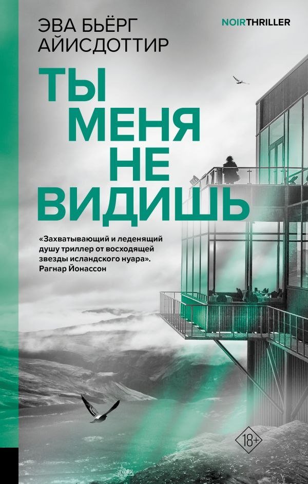 

Книга издательства АСТ. Ты меня не видишь, твердая обложка (Айисдоттир Эва)