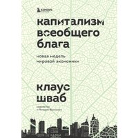 Книга издательства Эксмо. Капитализм всеобщего блага. Новая модель мировой экономики (Шваб Клаус/Ванхэм Питер) в Мозыре