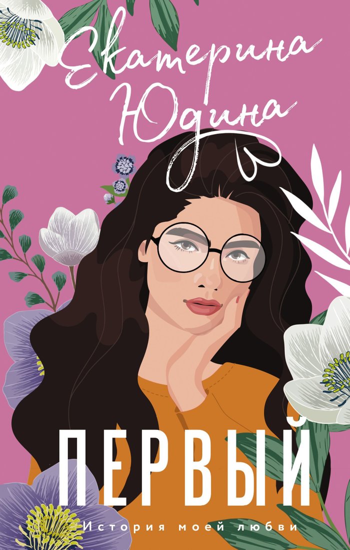 

Книга издательства АСТ. Первый (Екатерина Юдина)