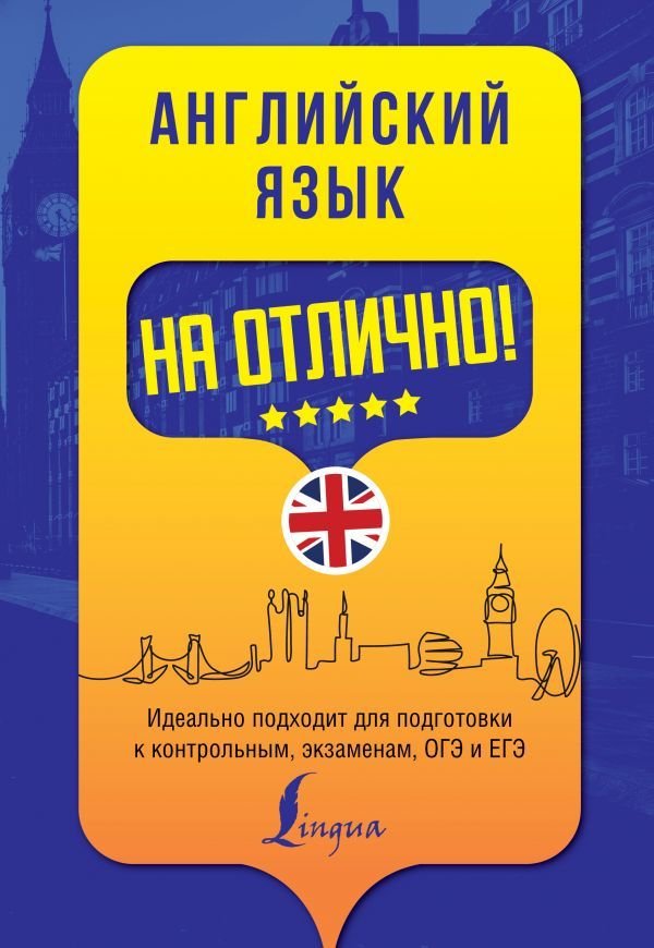 

АСТ. Английский язык на отлично! (Вакулина Мария Владимировна/Яценко Анастасия Александровна)