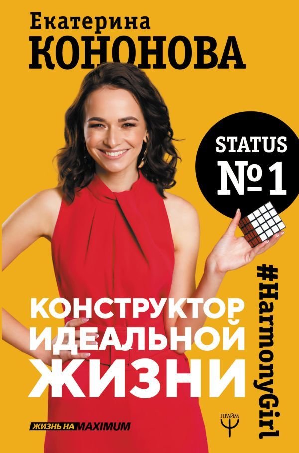 

АСТ. Конструктор идеальной жизни.#HarmonyGirl (Кононова Екатерина Александровна)