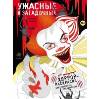 Книга издательства Эксмо. Ужасные и загадочные. Хоррор-раскраска для творчества и вдохновения