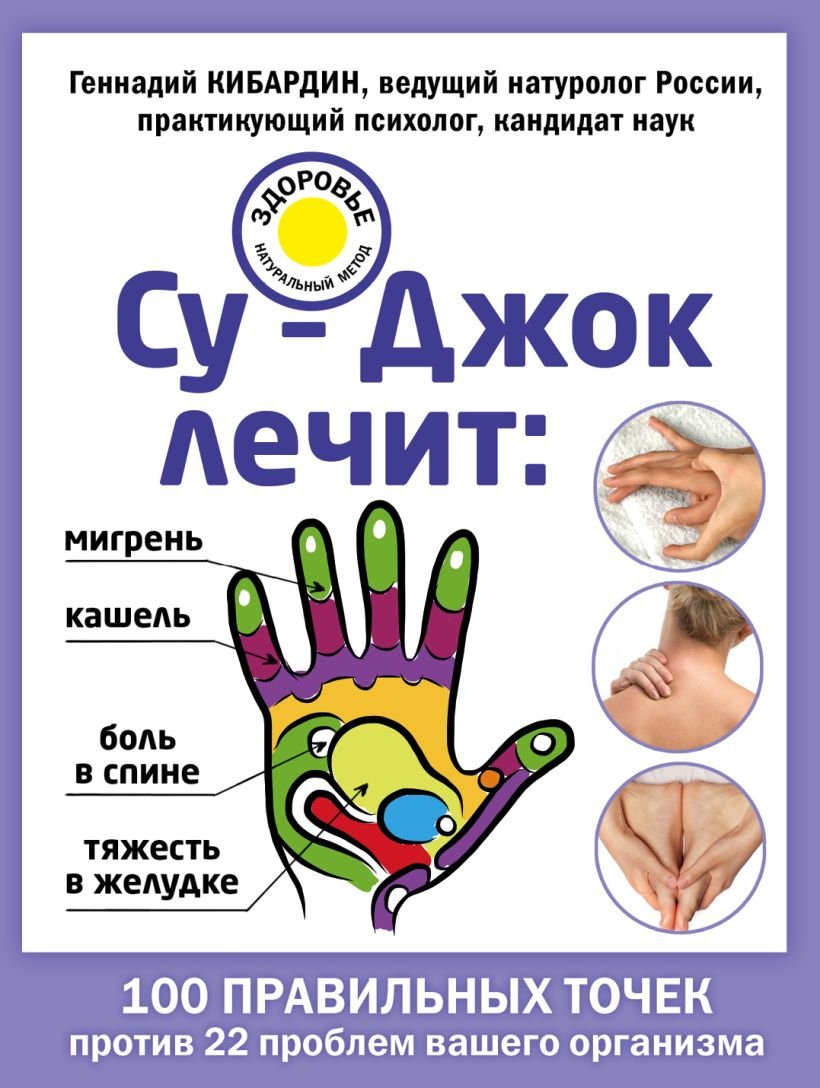 

Книга издательства Эксмо. Су-Джок лечит: боль в спине, мигрень, кашель (Кибардин Г.М.)
