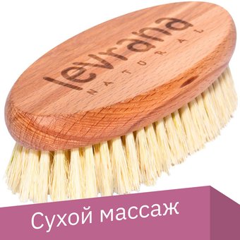 Щетка Levrana с жестким ворсом для сухого массажа