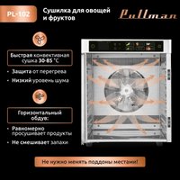 Сушилка для овощей и фруктов Pullman PL-102