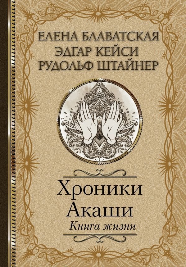 

Книга издательства АСТ. Хроники Акаши. Книга жизни