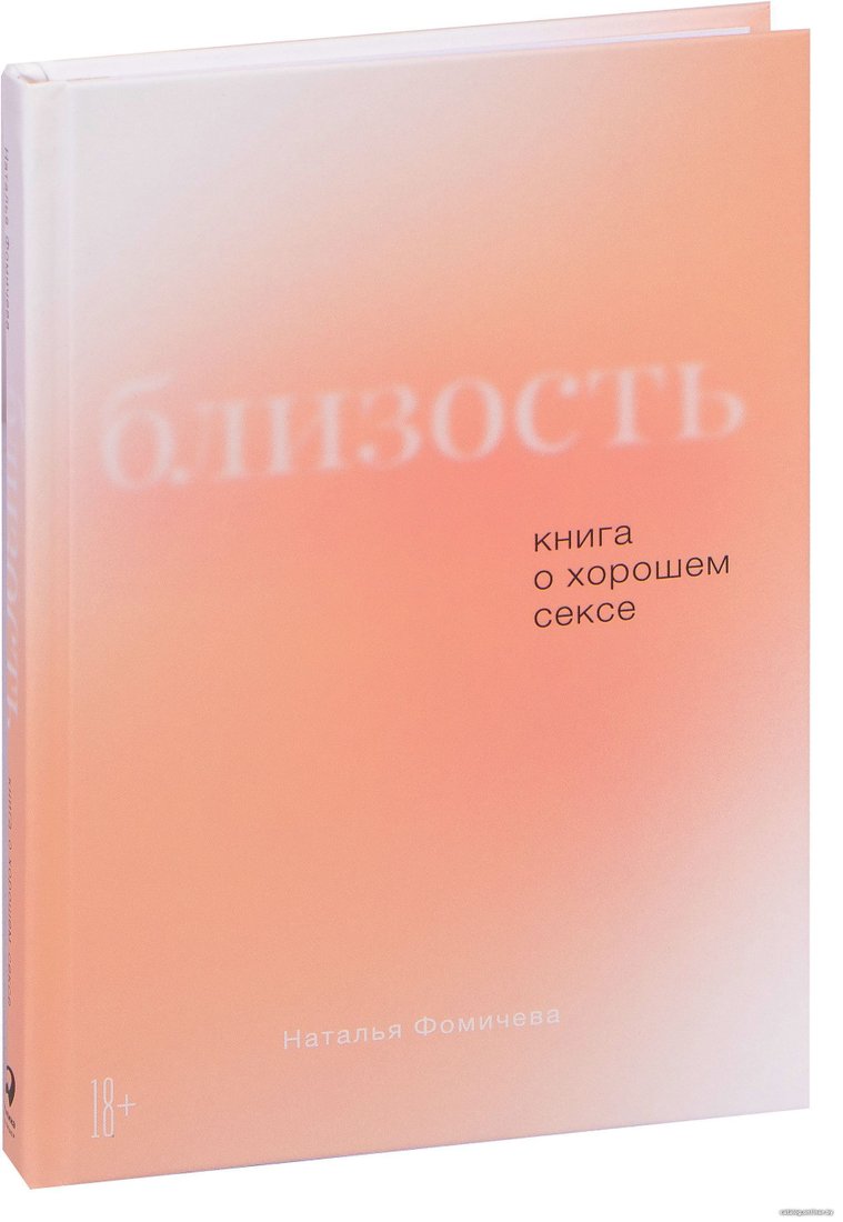 Альпина Паблишер. Близость. Книга о хорошем сексе (Фомичева Наталья)