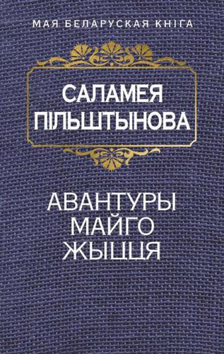 Книга издательства Попурри. Авантуры майго жыцця (Пiльштынова С.)
