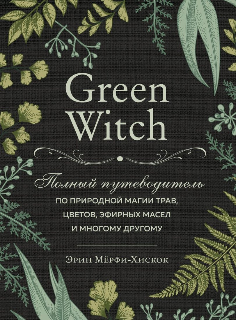 

Книга издательства Эксмо. Green Witch. Полный путеводитель по природной магии трав, цветов, эфирных масел и многому другому (Мёрфи-Хискок Эрин)