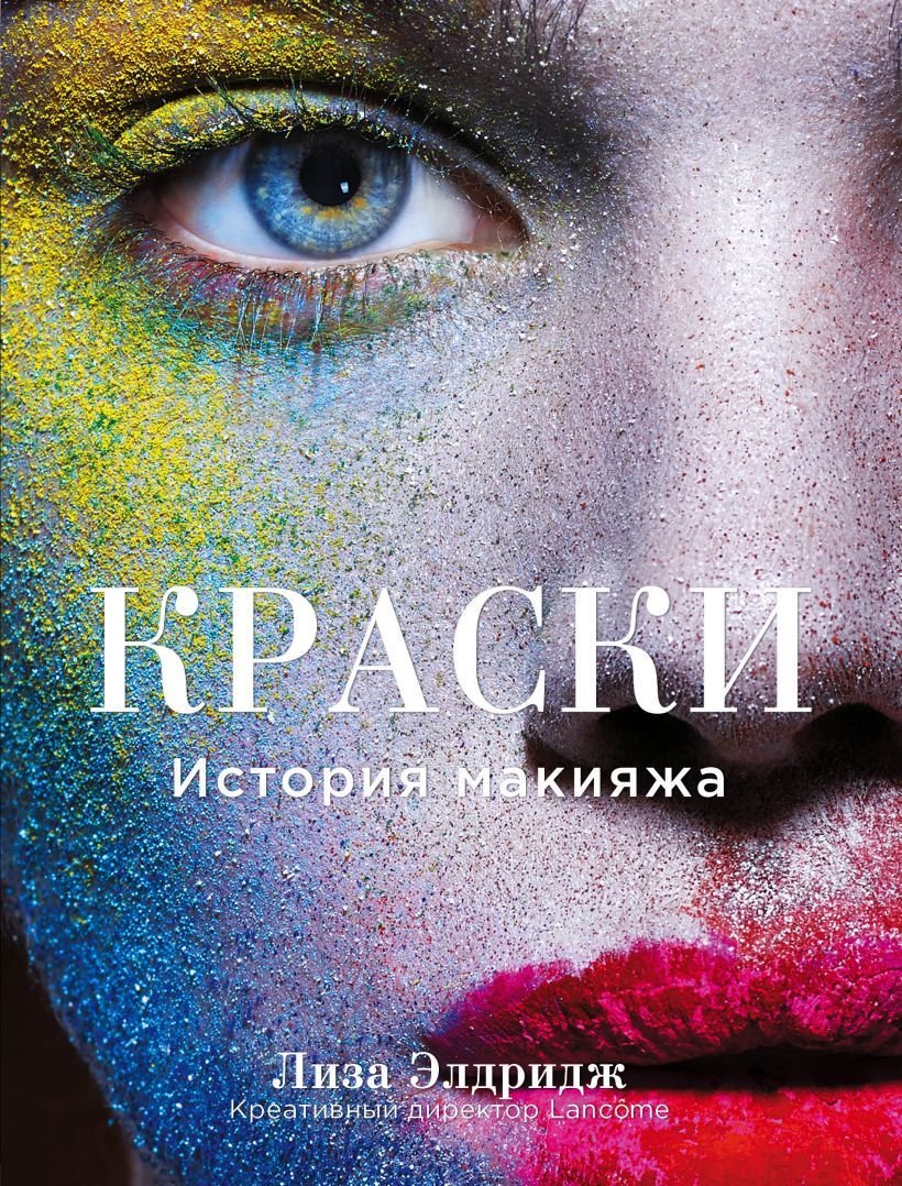 

Книга издательства Эксмо. Краски. История макияжа (Элдридж Лиза)