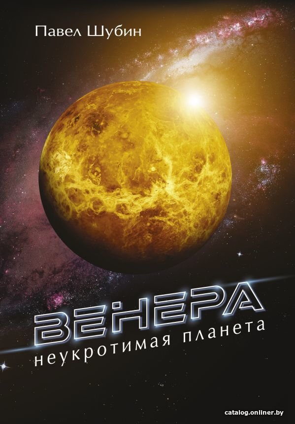 АСТ. Венера. Неукротимая планета (Шубин Павел Сергеевич)