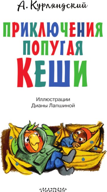 

Книга издательства АСТ. Приключения попугая Кеши, твердая обложка (Курляндский Александр)