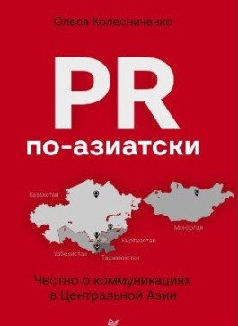 

Книга издательства Питер. PR по-азиатски. Честно о коммуникациях в Центральной Азии