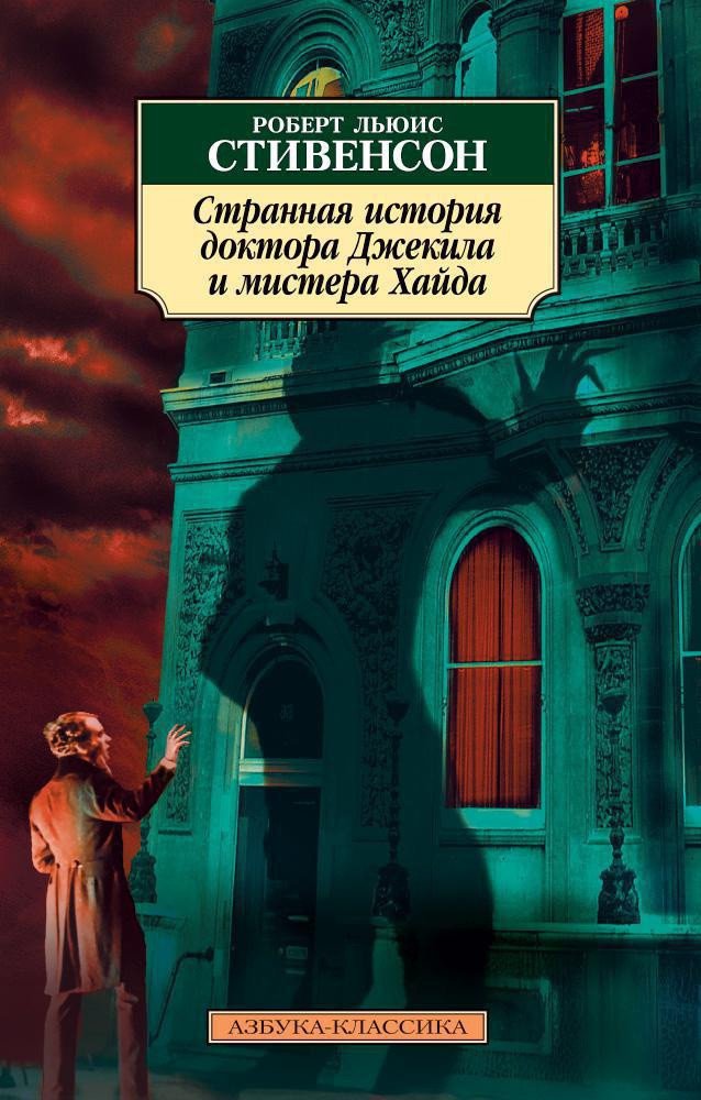 

Книга издательства Азбука. Странная история доктора Джекила и мистера Хайда 9785389024007 (Стивенсон Р.Л.)