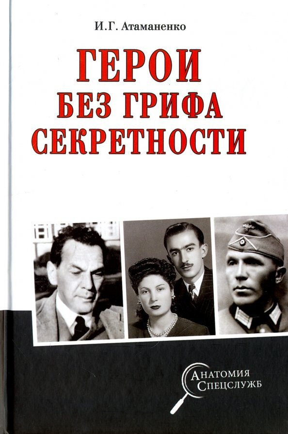 

Книга издательства Вече. Герои без грифа секретности 9785448401497 (Атаманенко И.)