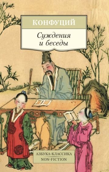 

Книга издательства Азбука. Суждения и беседы (Конфуций)