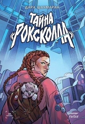 Книга издательства Питер. Тайна Роксколла (Шахмаран Дара)