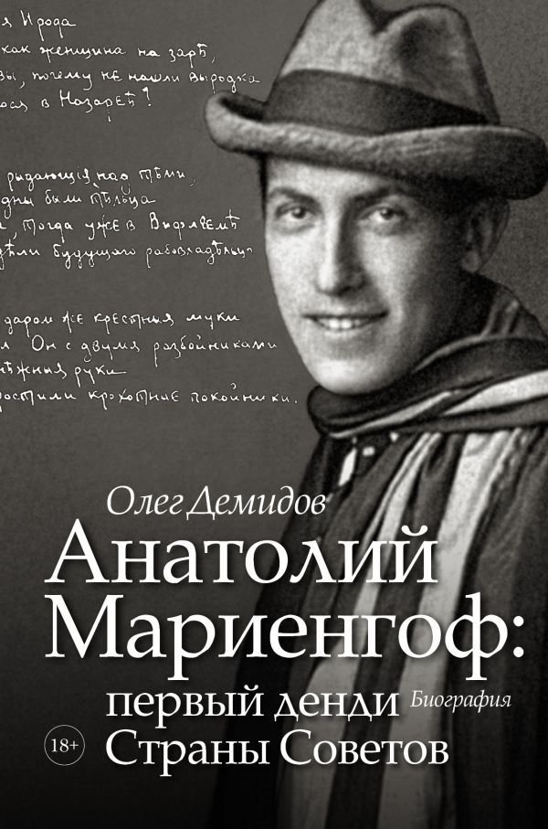

Книга издательства АСТ. Анатолий Мариенгоф: первый денди Страны Советов (Демидов Олег Владимирович)