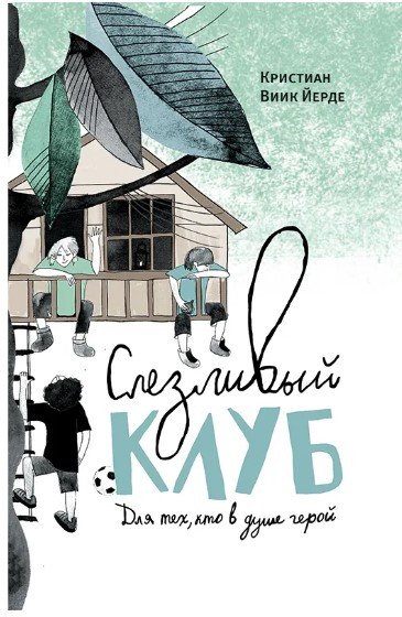 

Книга издательства Самокат. Слезливый клуб (Йерде К.)