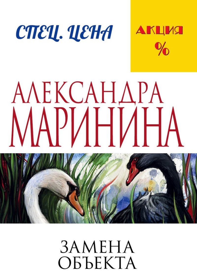 

Книга издательства Эксмо. Замена объекта (Маринина А.)