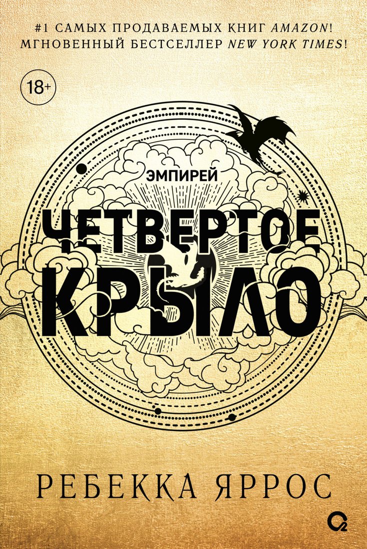 

Книга издательства Росмэн. Четвертое крыло 9785353108474 (Яррос Р.)
