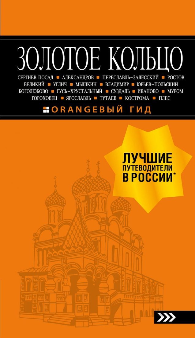 

Книга издательства Эксмо. Золотое кольцо: путеводитель. 8-е изд., испр. и доп. (Богданова Светлана Юрьевна)
