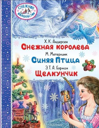 Книга издательства АСТ. Снежная королева. Синяя Птица. Щелкунчик (Андерсен Г.- Х., Метерлинк М., Гофман Э.Т. А.)
