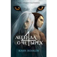 Книга издательства Эксмо. Клан волков (ОДоннелл Кассандра) в Барановичах