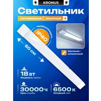 Линейный светильник Kronus KRS-03-0005