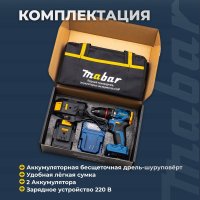 Дрель-шуруповерт Mabar 5502-2.0 (с 2-мя АКБ, сумка)