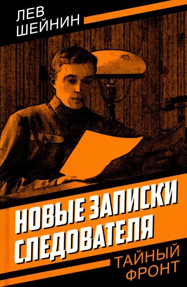 

Книга издательства Родина. Новые записки следователя, твердая обложка (Шейнин Лев)