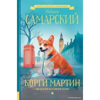 Книга издательства АСТ. Корги Мартин. Дилогия в одном томе (Самарский М.А.)