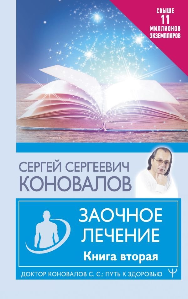 

АСТ. Заочное лечение. Книга вторая 9785171487287 (Коновалов Сергей Сергеевич)