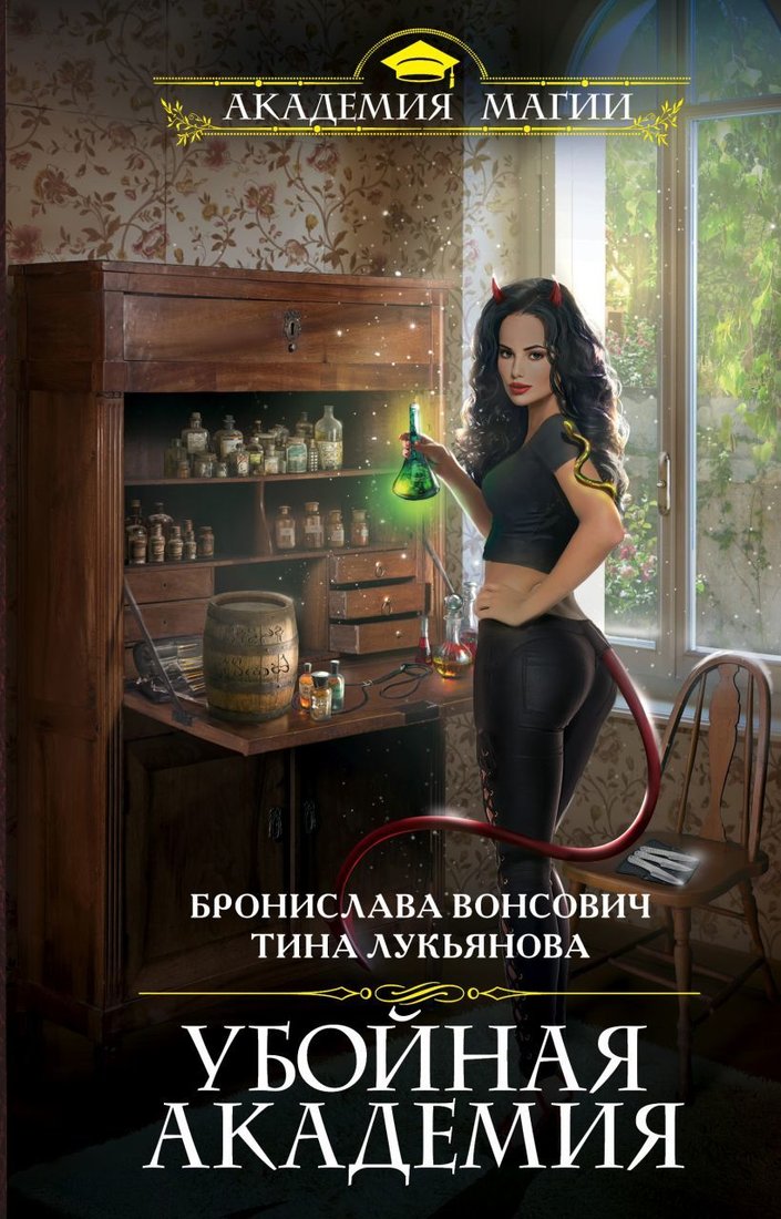 

Книга издательства Эксмо. Убойная Академия (Вонсович Бронислава)