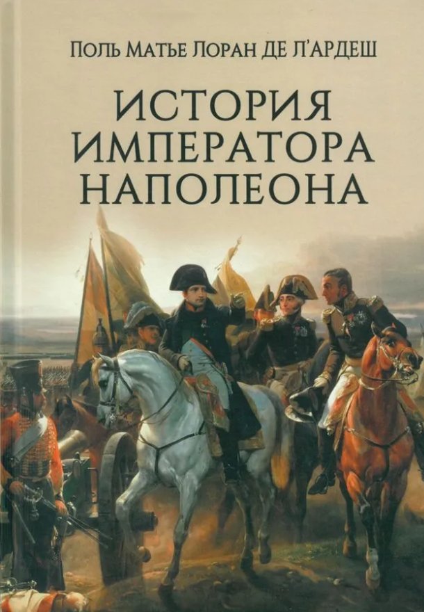 

Книга издательства Вече. История императора Наполеона (Л`Ардеш Поль Матье Лоран де)