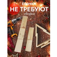 Елочка настольная Четыре Солнца S+L деревянные (натуральный)
